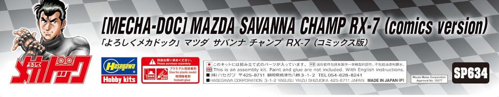 Hasegawa Mechadoc Mazda Savanna Champ scale plastic model SP634 RX-7 (Comic version) 1/24 (car)