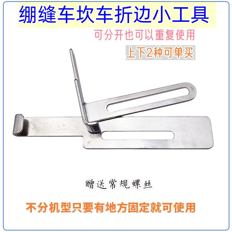 Car Roll Hem Cuff Bottom Hem Seam Auxiliary Locator Accessories Three Needle Abd Five Line Flat Lock Machine Gauge