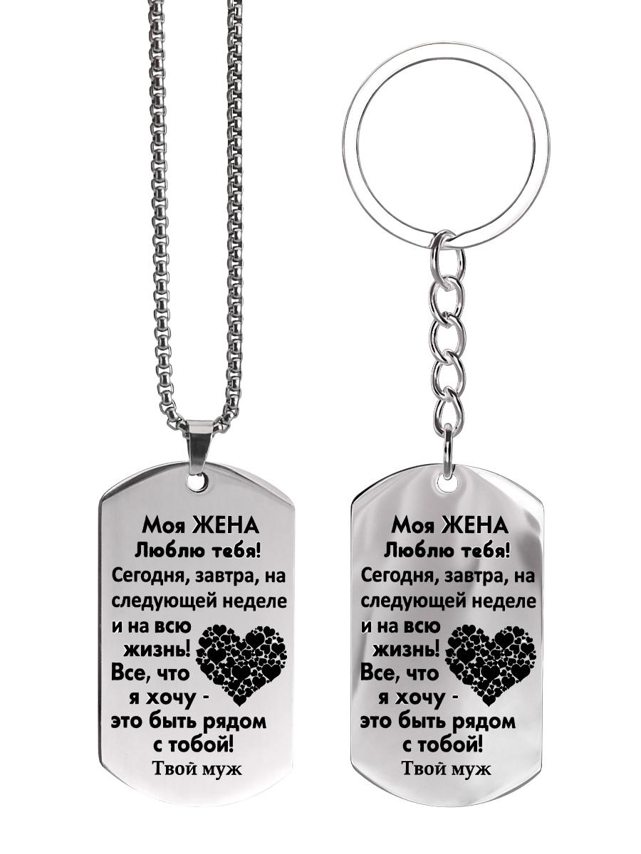 

Брелок и ожерелье из нержавеющей стали, подарок для моей жены, гравированный герб, Идеальный подарок для мужчин, пар, парня, семьи и друзей