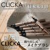 CLICKA Makeup Brush with Premium Synthetic Hair Screw-Type [LM112]