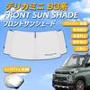 SAWAKAKI Sunshade for Mitsubishi Delica Mini B3 Custom Designed for Small Windshield Windows with Sun Heat UV Heat Compact Storage Series, Logo,