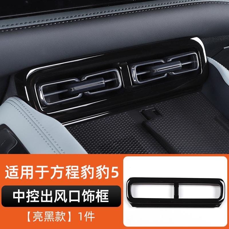 For Byd Leopard 5 Denza B5 Central Control Armrest Protection Frame Air Vent Cup Holder Decoration FrameInterior ModificationGood product