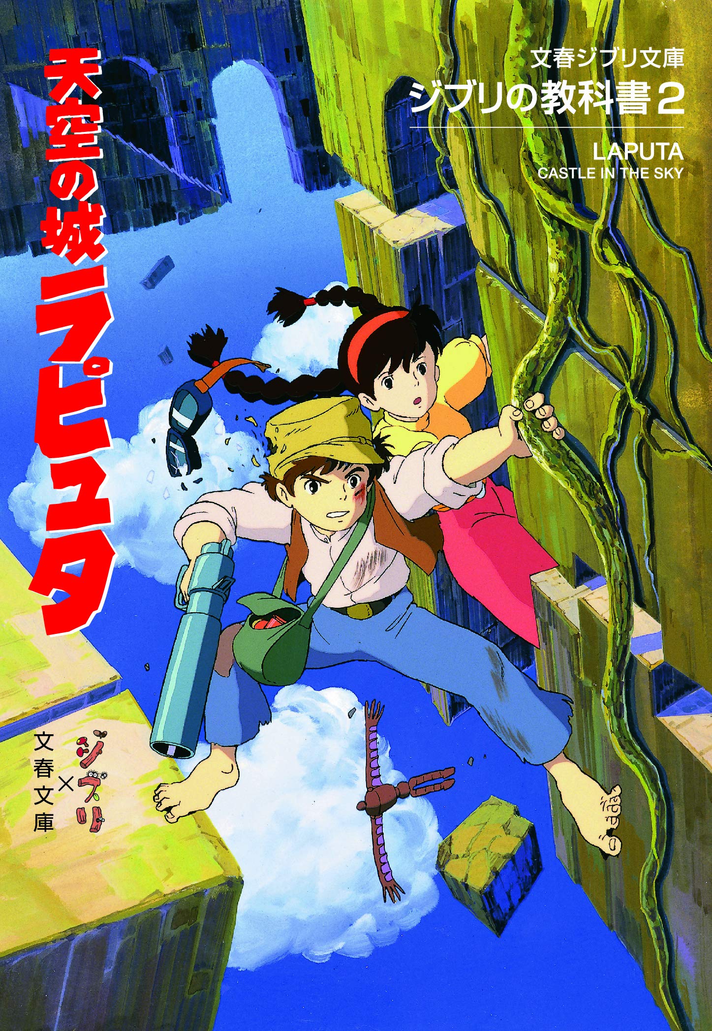 Ghibli Textbook Castle in the Sky 2