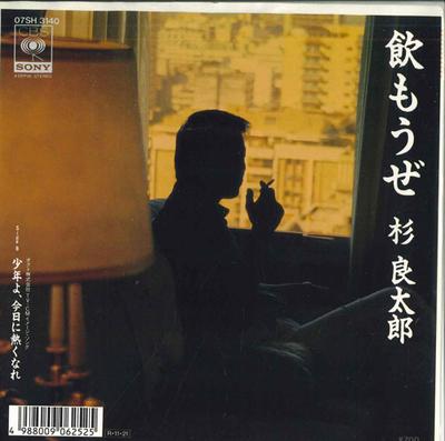 7inch Record RYOTARO SUGI  Nomou Ze  Shounenyo  Kyou Ni Atsu 07SH3140 CBS SONY 1988 Japan Japanese Enka Used