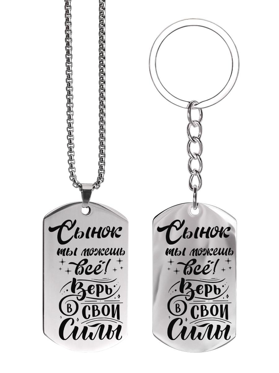 

Брелок и ожерелье из нержавеющей стали, Подарок для моего сына, Гравированная эмблема, Идеальный подарок для мужчин, пар, парня, семьи и друзей