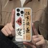 Everything goes well Text Apple 14promax mobile phone case iPhone15/13 Guofeng 12 soft case 11 tide 14pro