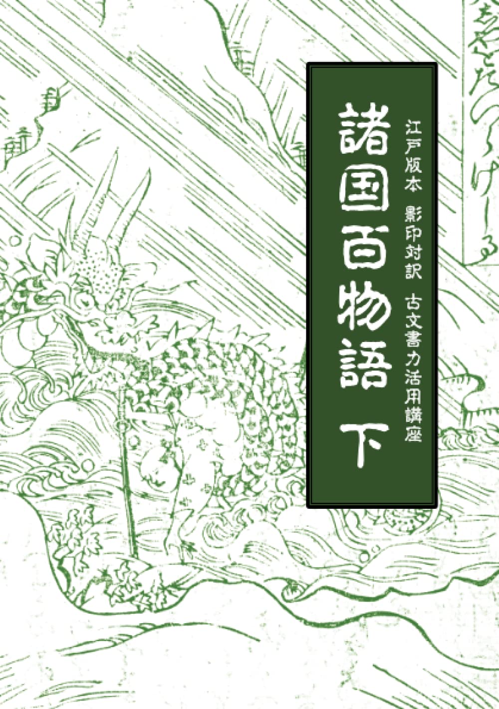 One Hundred Tales from Various Provinces, Volume 2: Edo Edition, Facsimile and Bilingual Translation, A Course in the Application of Ancient Document