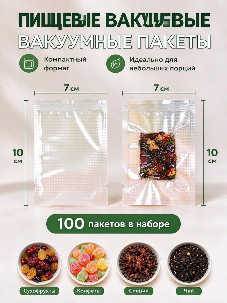 Food vacuum bags 7x10 cm 100 pcs for vacuum, corrugated bags for freezing and storing products