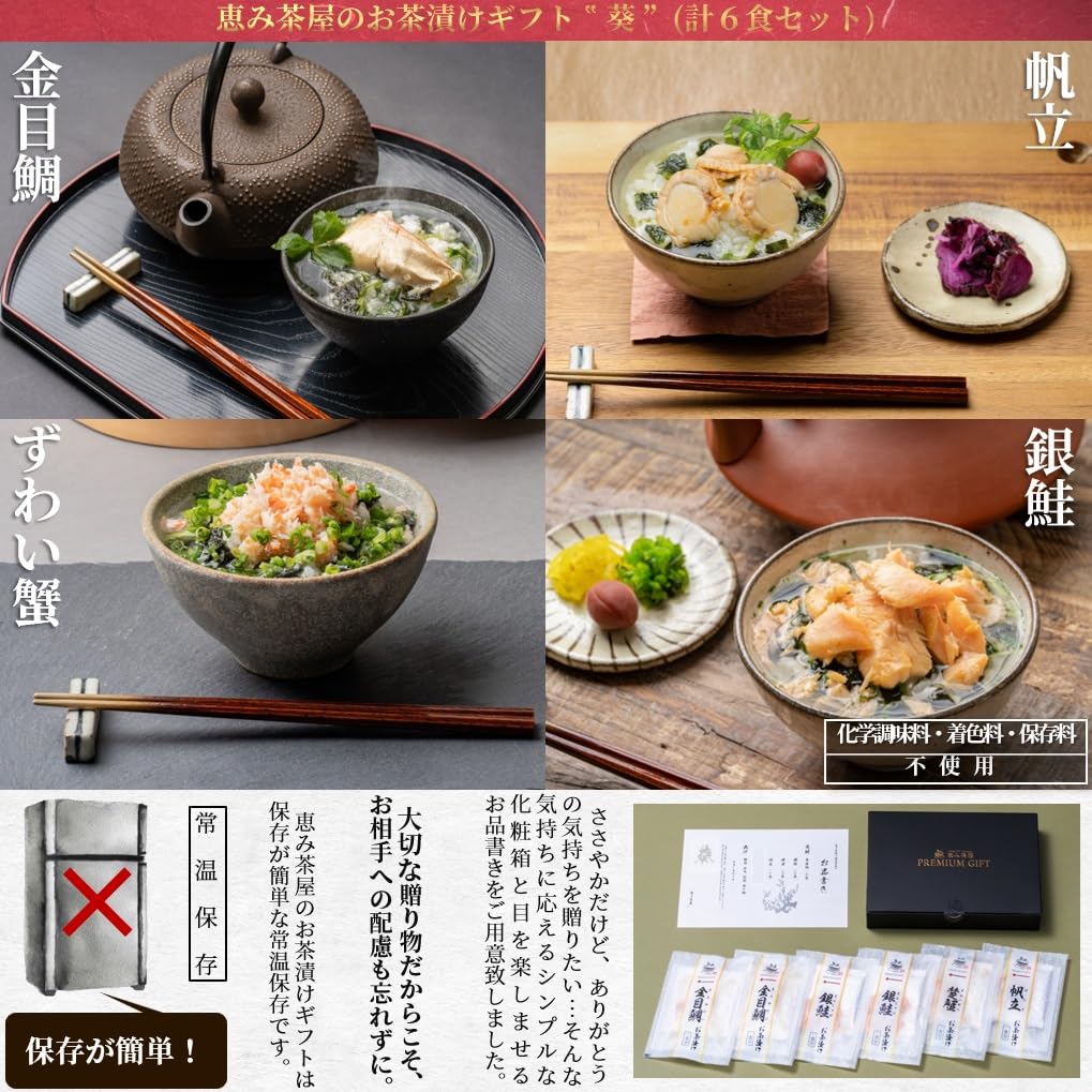 Megumi Chaya Ochazuke Gift Midyear Gift servings of red 2 servings of silver 1 serving of 1 serving of snow total of 6 carrying [_"Aoi"_/Izu Shimoda_2