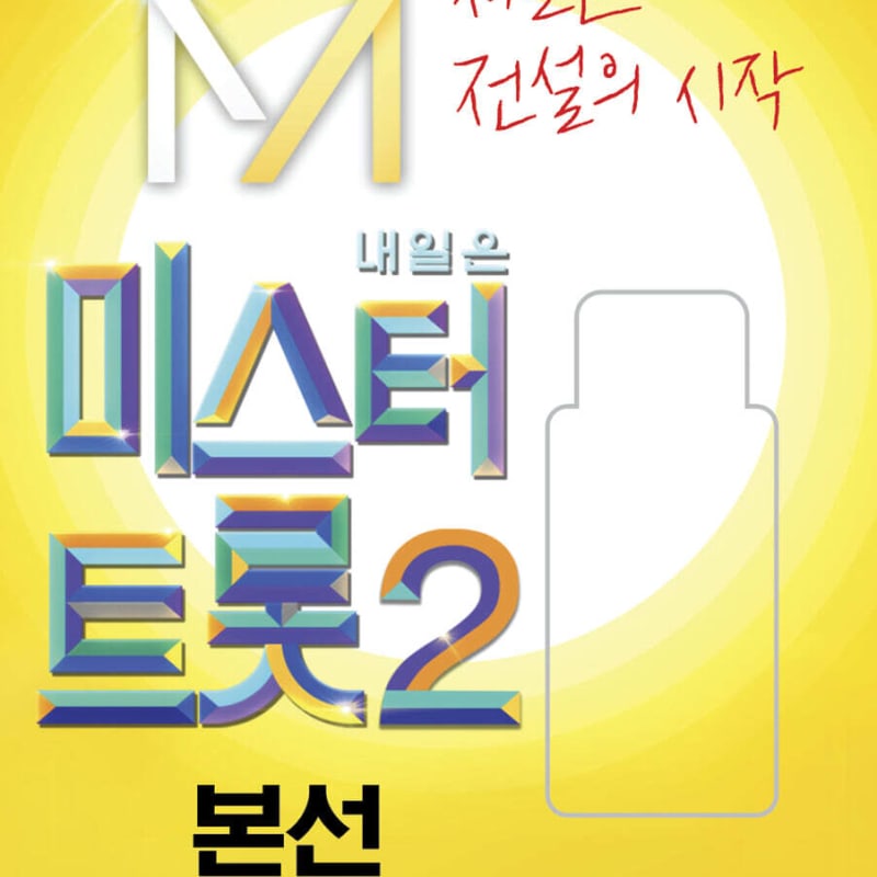 [USB] Завтра мистер. Трот 2: Финалы