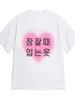Funny Korean Letter Print T Shirt Women Unisex Summer Casual Short Sleeve Crew Neck Loose Tee Harajuku Kawaii Heart Graphic Top