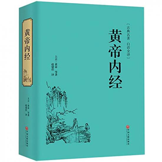 Den gule keiserens indre skrifter forenklet kinesisk versjon full oversettelse original komplett samling klassiske mesterverk keiserens