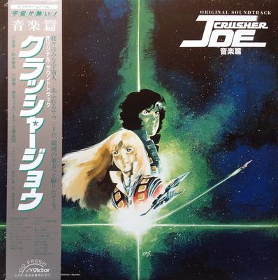 LP Record ANIME - Crusher Joe JBX25012 VICTOR 1983 Japan Obi Anime/Game Used