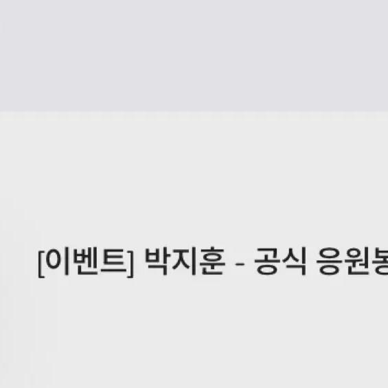 

Park Ji-hoon Lightstick Lottery Sealed