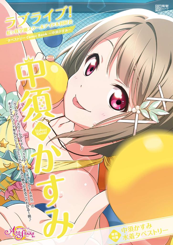 Love Live! Nijigasaki High School Idol Club Tapestry Comic Book ~Nakasu Kasumi~ (Dengeki Mook Series)
