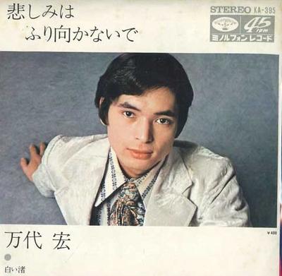 7inch Record HIROSHI BANDAI - Kanashimi Ha Furimukanai De / Shiro KA395 MINORUPHONE Japan Japanese Pop/Rock Used
