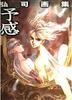 Premonition: Hiroshi's Art Collection