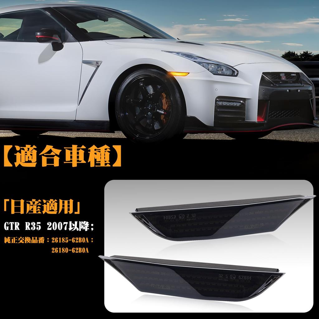 GemPro R35 LED Side GTR Flowing Turn Side Turn Signals for Nissan GTR Sequential Smoked Lens with Part Numbers and GT-R Markers, Signals, R-35, Type,