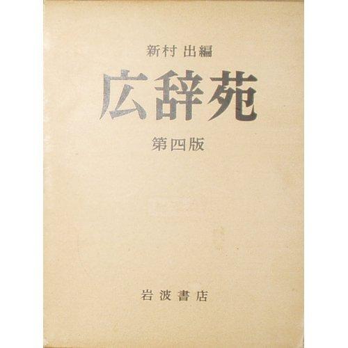 Кодзиен (японский словарь), 4-е издание, полностью в кожаном переплете.