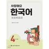 Seoul National University Publication And Culture Center  Love You Korean 4 Workbook