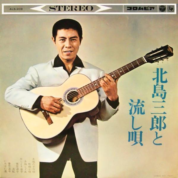 

10inch Record SABURO KITAJIMA - Kitajimasaburou to nagashi uta ALS209 COLUMBIA 1963 Japan Japanese Enka Used