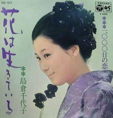 

7inch Record CHIYOKO SHIMAKURA - Hana ha iki te iru / 1000 nichi no SAS1517 COLUMBIA 1971 Japan Japanese Enka Used