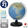 Showa Carton Globe/Physical Map, 21cm Diameter, with Japan Map, Hand-applied, Made In Japan, 21-TAJP-K