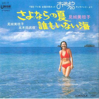 7inch Record MIEKO KENJO  Sayonara No Natsu  Daremo Inai Umi UC7 UNION 1976 Japan Japanese EnkaTraditional Used
