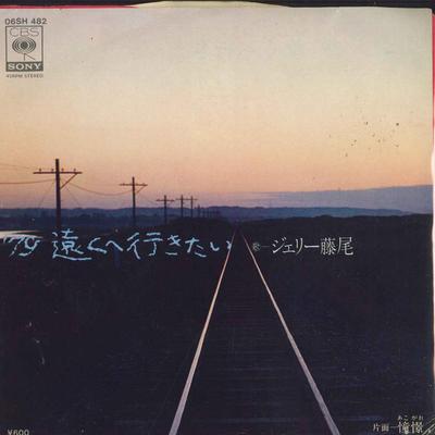 7inch Record JERRY FUJIO - Nana Kyu Tookuheikitai / Doukei 06SH482 CBS SONY 1979 Japan Japanese Pop/Rock Used