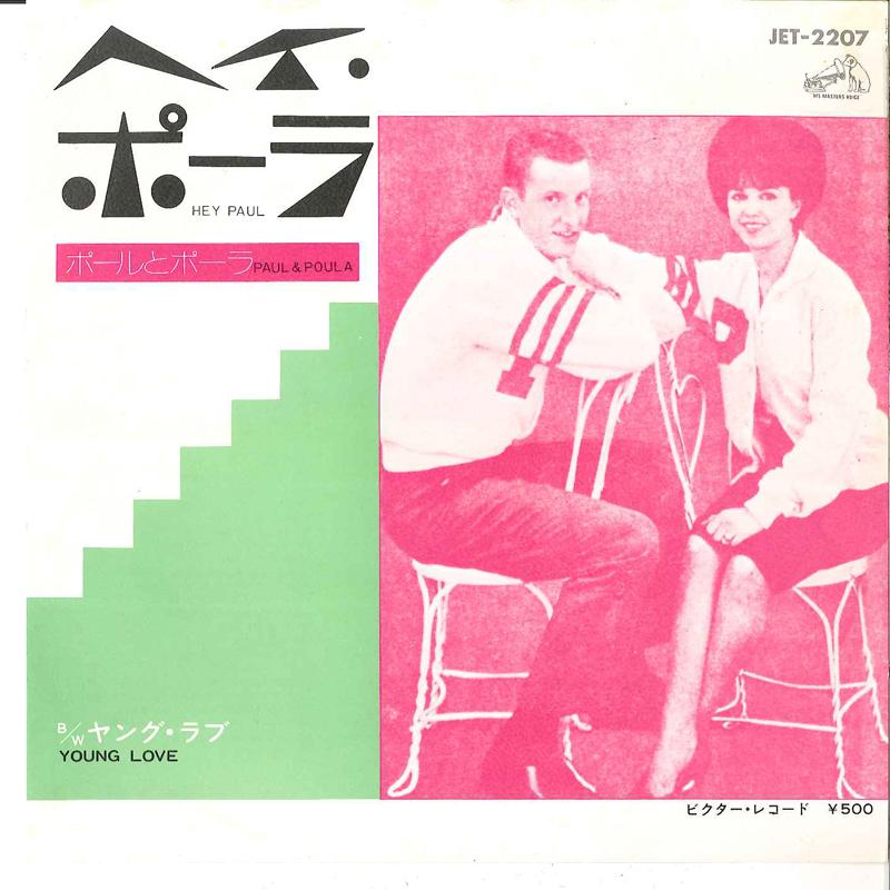 

7inch Record PAUL & PAULA - Hey Paula / Young Love JET2207 VICTOR 1973 Japan Pop Used