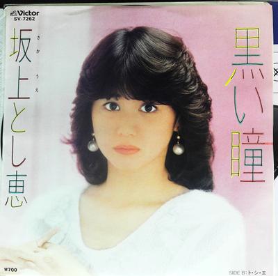 7inch Record TOSHIE SAKAGAMI - Kuroihitomi / To-Shi-E SV7262 VICTOR 1982 Japan Japanese Pop/Rock Used