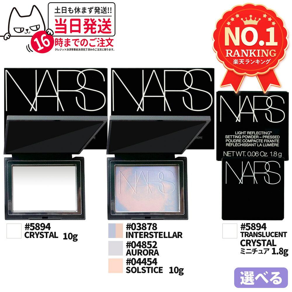 Choose from 7 types NARS Light Reflecting Setting Powder Pressed N #5894 (CRYSTAL) 10g / Miniature 1.8g Prismatic #04852 (AURORA) #05082 (MOONWAVE)