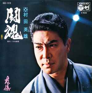 

7inch Record HIDEO MURATA Toukon Yuujou SAS1419 COLUMBIA 1970 Japan Japanese EnkaTraditional Used