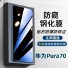 Huawei Pura70 Anti-Peeping Tempered Film