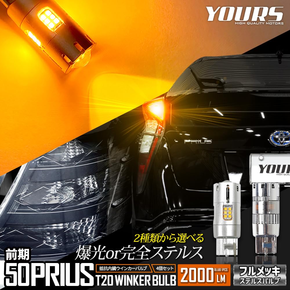YOURS Prius 50 Series Early LED Turn Signal Bulb with Projector and Resistor pieces 1 Plated Stealth Stealth Bulb PRIUS Toyota TOYOTA M Built-in [4