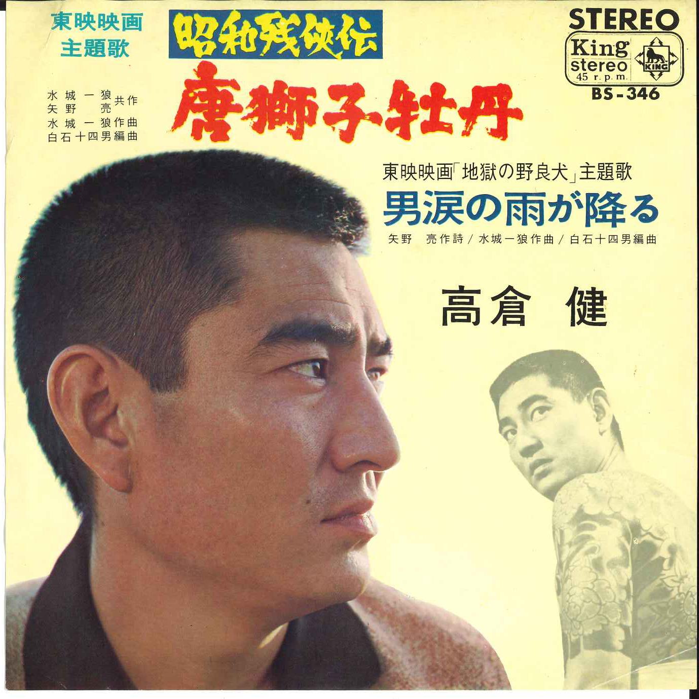 

7-дюймовая пластинка KEN TAKAKURA - Karashishi Botan BS346 KING 1965 года, Япония, японская Enka, б/у
