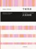 Hideki Chihara: Ryokan Somon for Female Chorus and Piano