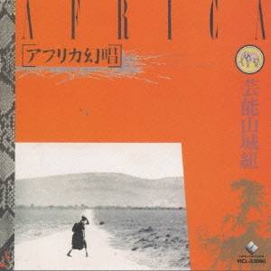 

CD GEINOH YAMASHIRO GUMI - Africa Gensho VICL23090 VICTOR ENTERTAI 1994 Japan Japanese Pop/Rock Used