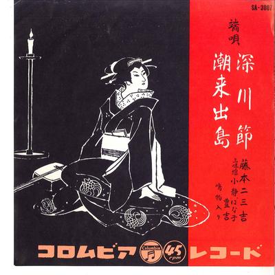 7palcová deska FUMIKICHI FUJIMOTO - Hukagawa Takasi / Itako Dezima? SA3007 COLUMBIA 1963 Japonsko Japonská Tradiční/Folk Použitá