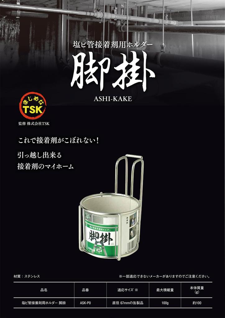 Niigata Seiki SK PVC Pipe Adhesive Holder with Legs, 100g Capacity, ASK-P0