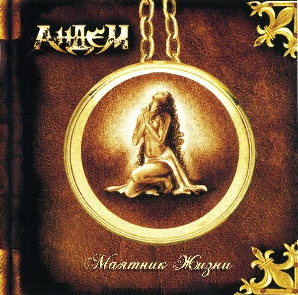 

CD ANDEM - Pendulum of Life IRONDCD081436 Molot Records 2008 Russia Rock Used