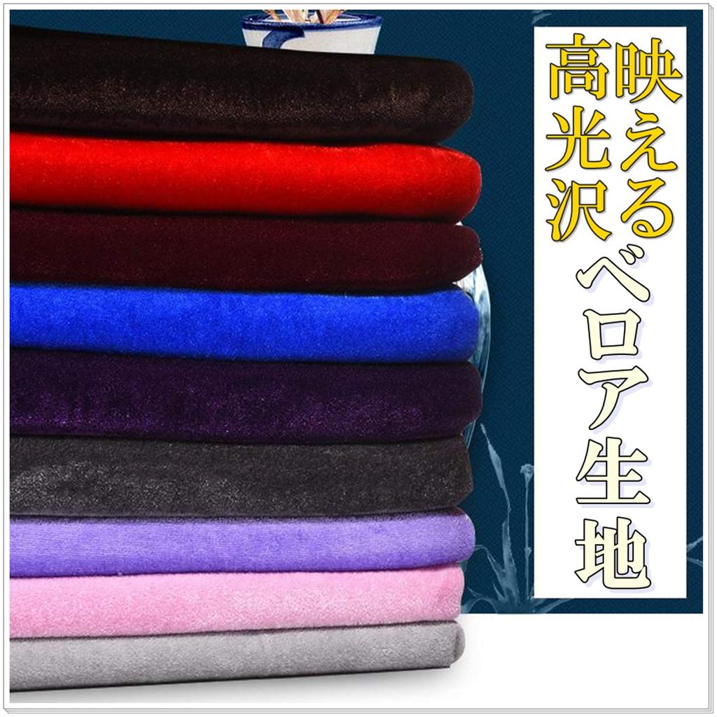 moonfarm 20 colors to choose high striking velour plain approximately wide x 2m long from, gloss, fabric, color, 1.5m (wine red)