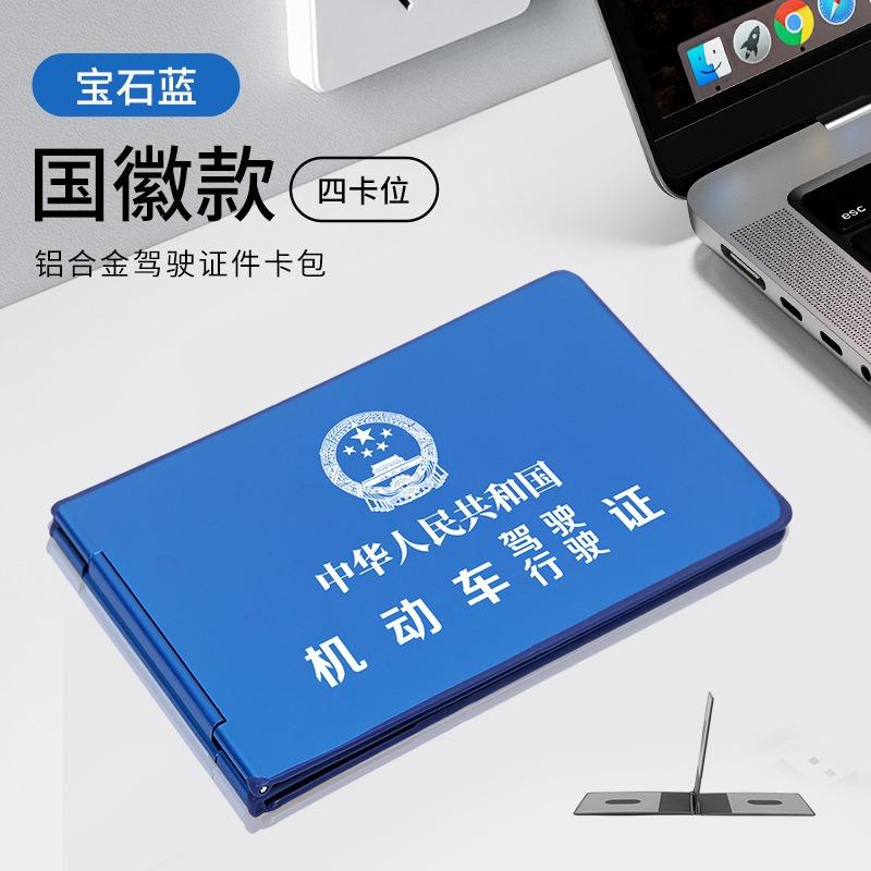 Aluminum alloy metal driving license cover, driving license card pack, ID card, bank card clip cover, license
