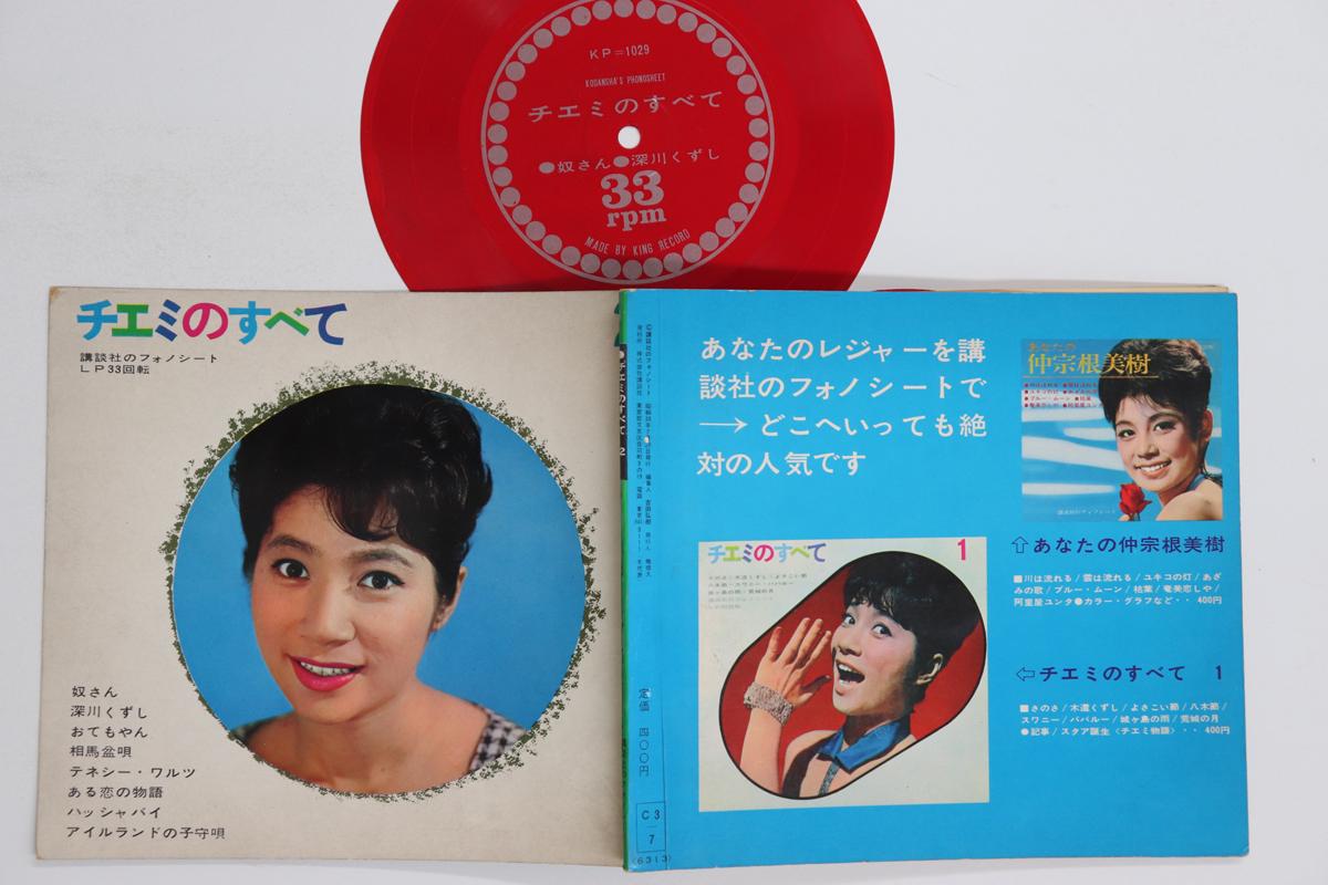 

7inch Record CHIEMI ERI - Chiemi no Subete 2 KP1029 KING Japan Japanese Enka/Traditional Used