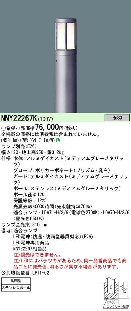 Panasonic LED Pole Light NNY22267K Underground Type Rainproof Type Ground Height 958mm