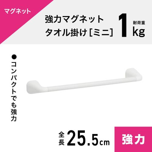 Strong Magnetic Mini Towel Rack, 25.5cm Long (20cm Wide), 1kg Load Capacity, Curved Surface Mountable, Includes Scratch Protection Sheet, White