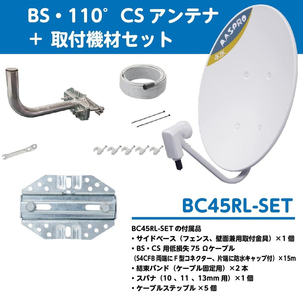 Maspro Electric Works Maspro Satellite Broadcast Compatible Antenna Set BC parabo 4K/8K BS/110°CS BC45RL-SET