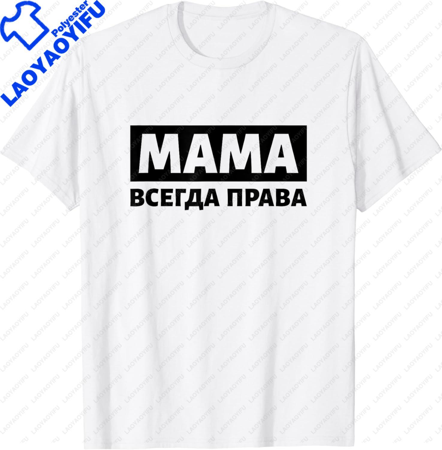 Mom Is Always Right Russia Saying Cyrillic Russian Mother TShirt Women Men Clothing Tops Graphic T Shirts Camisas Streetwear S