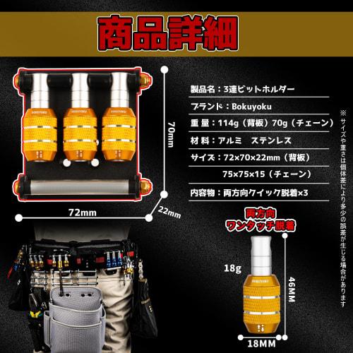 Bokuyoku Bit Holder, 3-Handle, Bidirectional One-Touch Detachable Belt Attachment, Easy Tool Rearrangement, Includes Chain, Connects To Waist Bags and