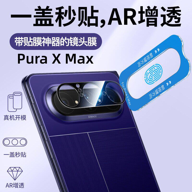 Applicable To Huawei Puraxmax Lens Film All-inclusive Coverage Anti-drop Puraxmax Collector's Edition Wide Folding Screen